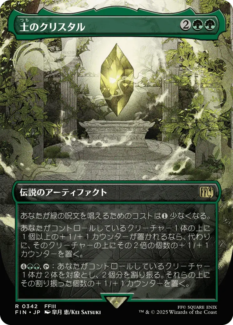 The Earth Crystal (ja)