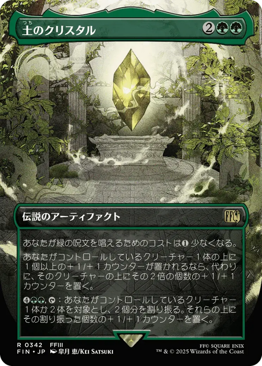 The Earth Crystal (ja)