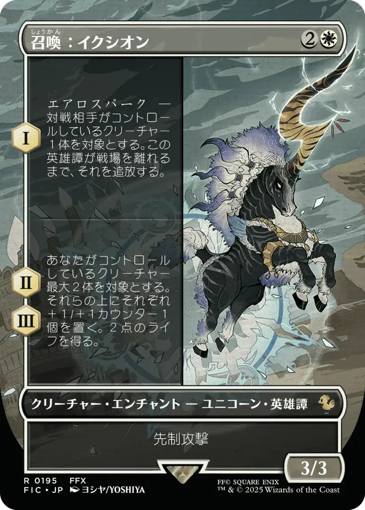 Summon: Ixion (ja)