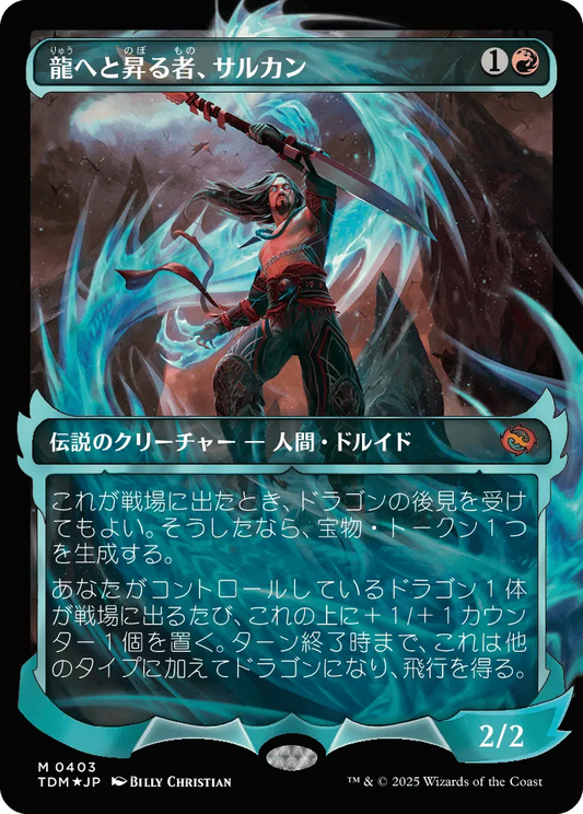 Sarkhan, Dragon Ascendant (ja)