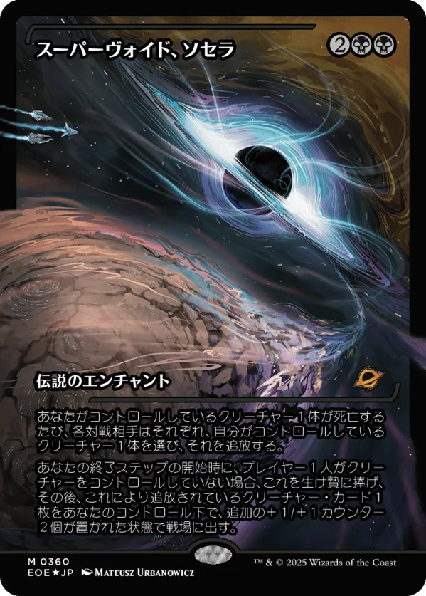 Sothera, the Supervoid (ja)