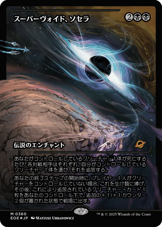 Sothera, the Supervoid (ja)