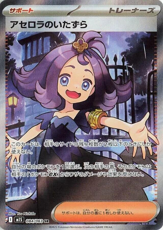 Acerola's Mischief 084/063