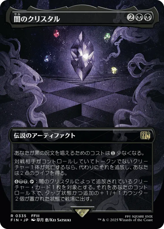The Darkness Crystal (ja)