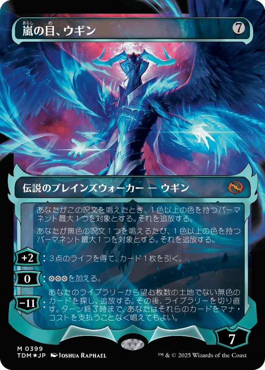 Ugin, Eye of the Storms (ja)