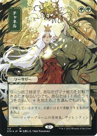 Channel (JP Alternate Art) (Foil Etched) (STA-113) - Strixhaven Mystical Archive (Borderless) Foil