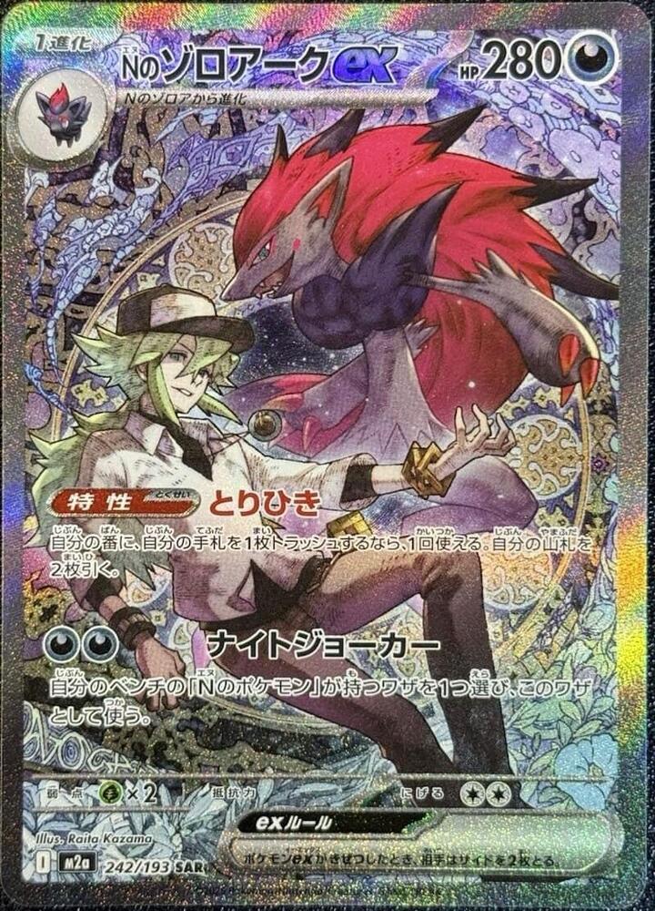 N's Zoroark ex - 242/193 - M2a: High Class Pack: MEGA Dream ex (M2a) JP